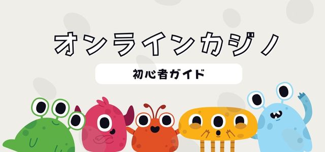 オンラインカジノとは