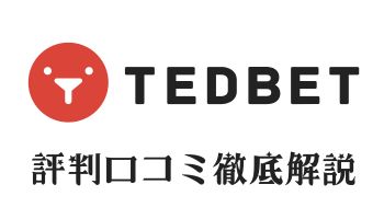 テッドベット