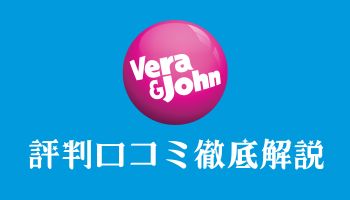 ベラジョンカジノ