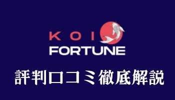 コイフォーチュン