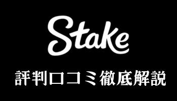 ステークカジノ