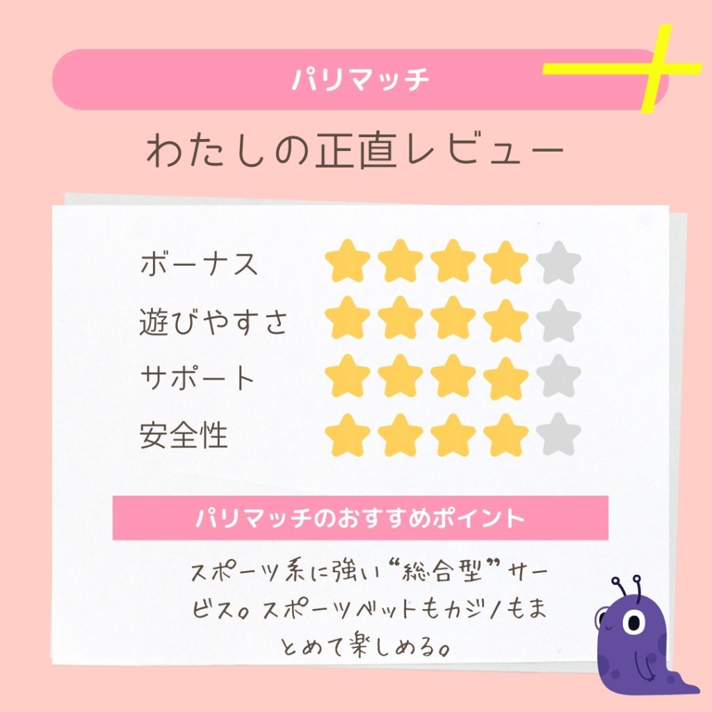 オンラインカジノのパリマッチ