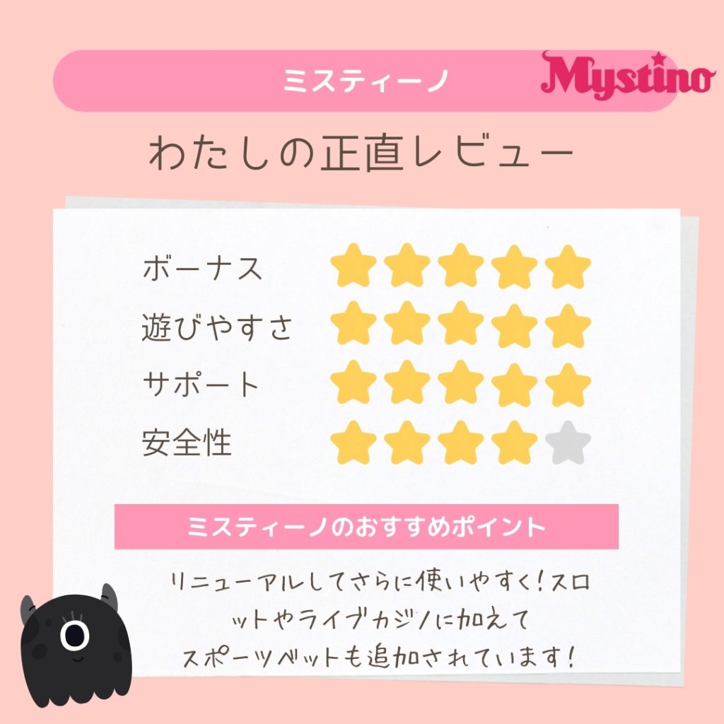 オンラインカジノのミスティーノ